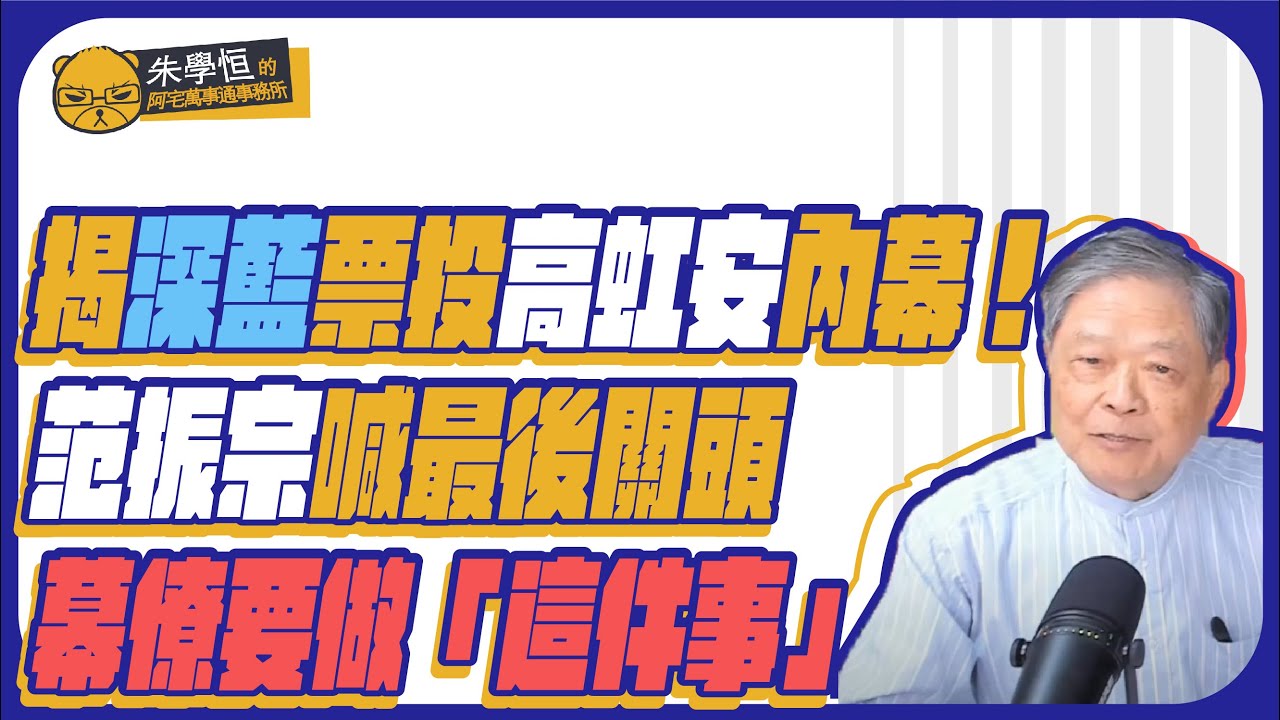 揭深藍票投高虹安內幕!范振宗喊最後關頭幕僚要做「這件事」@CNEWS - YouTube