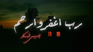 تلاوات خاشعة إدريس أبـــكر | إستمع وتدبر