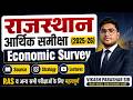 राजस्थान आर्थिक समीक्षा 2025-26 | Introduction Class | RAS एवं सभी परीक्षाओं के लिए by Vikash  Sir