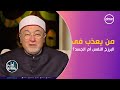 من يعذب فى البرزخ النفس أم الجسد الشيخ خالد الجندي يجيب لعلهم يفقهون 