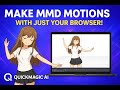 MMDアニメーションを簡単に作る方法 初心者向けQuickMagic AI Quickmagic Mmd Animation