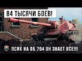 84 ТЫСЯЧИ БОЕВ  - ЭТОТ ИГРОК ПРОШЕЛ WORLD OF TANKS! ОН ЗНАЕТ ИДЕАЛЬНУЮ ТАКТИКУ НА ОБ. 704!