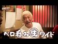 【予告編】ベロ呑み生ワイド