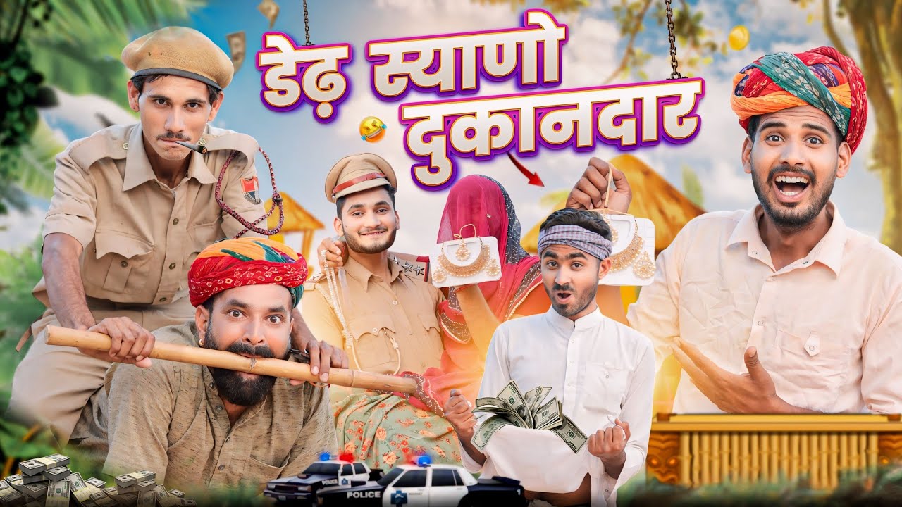 डेढ़ स्याणो दुकानदार ।। Rajasthani comedy video ।।#marwadi_masti