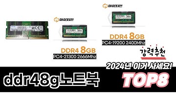 가장 많이 팔린 ddr48g노트북 추천 TOP 8 가격, 후기, 구매처 안내