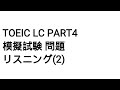 Toeic LC Part4 模擬試験 問題 リスニング(2)