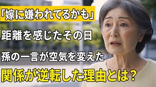 「嫁に嫌われている」と感じた女性…孫の一言で状況が逆転した日