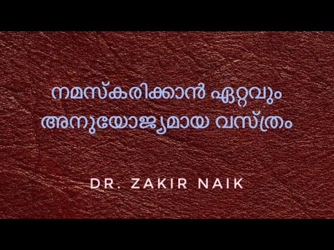 നിസ്‌കരിക്കാൻ ഏറ്റവും അനുയോജ്യമായ വസ്ത്രം ഏതാണ്‌? Dr. Zakir Naik | Malayalam Subtitle