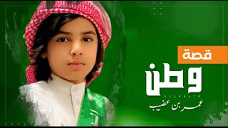 عمـر بـن عضيــب - قـصة وطــن 🇸🇦 (حصرياً) 2020