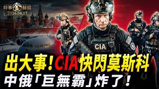 出大事兒了！CIA局長突訪莫斯科；中俄「氣化巨無霸」大爆炸；利曼俄軍遭包圍 普京急召最高安全會議；美千萬懸賞革命衛隊頭目。｜ #時事金掃描 #金然