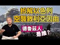 拆解以色列空襲敘利亞因由 德魯茲人是誰 為保護德魯茲人是藉口嗎 丨楨觀天下 拆解以色列空襲敘利亞因由 德魯茲人是誰 為保護德魯茲人是藉口嗎 丨楨觀天下
