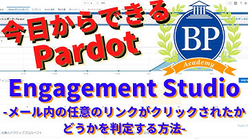 【今日からできるPardot】Engagement Studio -メール内の任意のリンクがクリックされたかどうかを判定する方法-