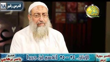 018- الآيتان ( 34- 35) (سورة مريم- ابن جرير). د/ ياسر برهامي