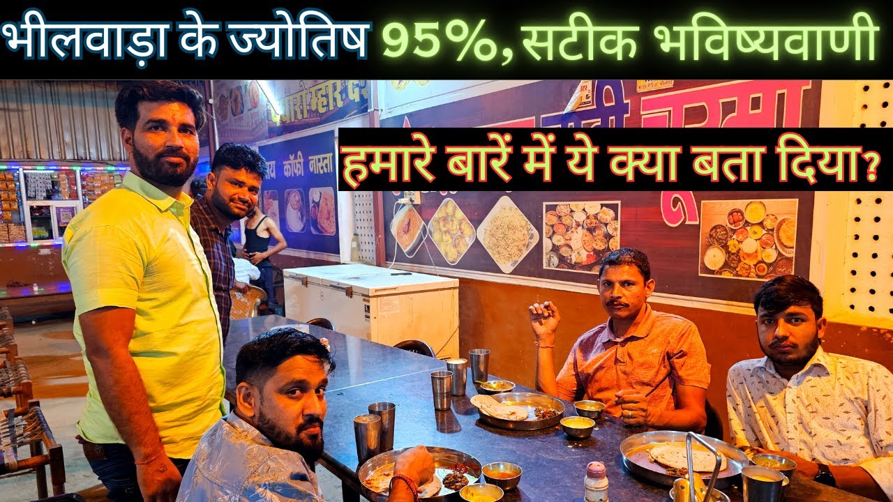 भीलवाड़ा (कारोई कलां) के एस्ट्रोलोजरस की सटीक भविष्यवाणी | Fufa Bhatija Vlog