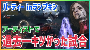 【DBDモバイル】ランプキンでのアーティストがキツすぎて死闘になりました【公式大会優勝サバイバー】