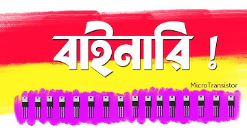 Binary and Transistors | কেন কম্পিউটার 1 এবং 0 ব্যবহার করে ? | How To Works in Computer