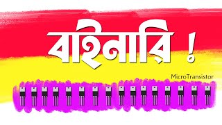 Details Binary and Transistors | কেন কম্পিউটার 1 এবং 0 ব্যবহার করে  | How To Works in Computer News