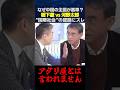 激論！河野太郎 vs 橋下徹｜橋下氏の言う「国際社会」は中国？ 河野太郎が痛烈反論｜認識が食い違う理由！なぜ中国の主張が基準なのか #政治 #日中関係