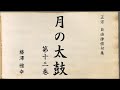 『月の太鼓』第十三巻　自由律俳句集（平成時代）藤澤 雅幸