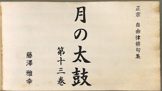 『月の太鼓』第十三巻　自由律俳句集（平成時代）藤澤 雅幸