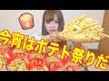 ひとりでLサイズポテト10個に挑戦してみた!!!