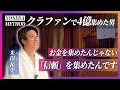 【世界記録達成！】飲食業界の風雲児 米田氏が語る 急成長の飲食店一石三鳥の秘密　YouTube始動