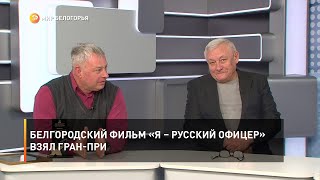 Белгородский фильм «Я – русский офицер» взял гран-при