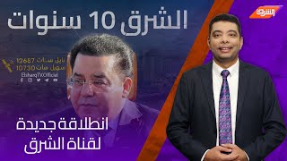 د.أيمن نور رئيس مجلس إدارة قناة الشرق يكشف أسرار جديدة في انطلاقة الشرق الجديدة .. نادر_فتوح