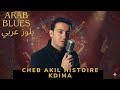 Cheb Akil Histoire Kdima قصة قديمة كتجرح القلب 