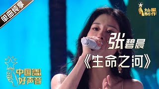 【单曲纯享】张碧晨《生命之河》【2020中国好声音】巅峰之夜 Sing!China2020 11月20日