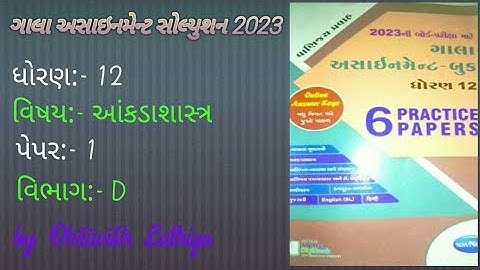 Std 12 Gala Assignment 2023 | Stat | Paper 1 | Section D | ધોરણ ૧૨ ગાલા અસાઇનમેન્ટ સોલ્યુશન ૨૦૨૩ |