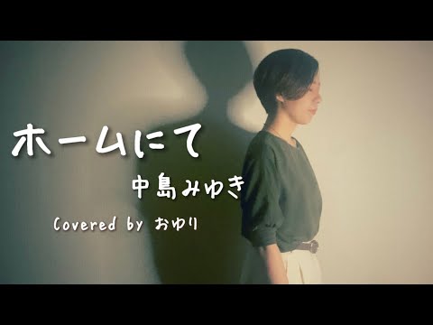【ホームにて/中島みゆき】1977年リリース Covered by おゆり