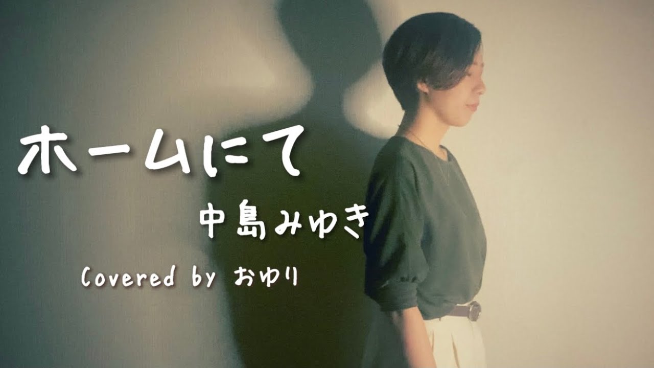 ホームにて/中島みゆき】1977年リリース Covered by おゆり - YouTube