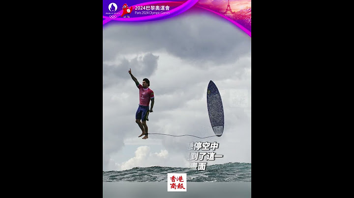 【奧運世界名畫 巴西選手與沖浪板在海上「懸停」】巴西沖浪選手加布里埃爾·梅迪納在29日的奧運會沖浪比賽中得到了奧運史上最高單次沖浪分數9.90分。 #巴西 #巴黎奧運