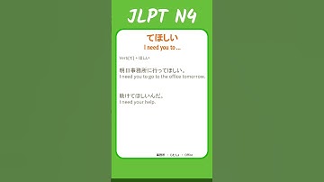 てほしい - I need you to ... - #jlpt N4 Quick #grammar