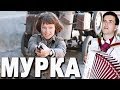 💣ПЕСНЯ МУРКА 🎶 Лучшее исполнение + интересный рассказ о Марии Климовой