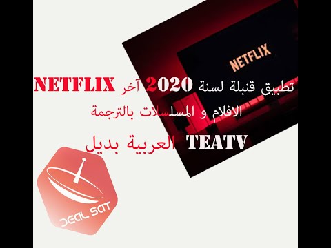 Netflix تطبيق قنبلة لسنة 2020 آخر الافلام و المسلسلات بالترجمة العربية بديل @dealsattv5917