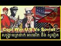 Cold War USA Vs Soviet  | សង្រ្គាមត្រជាក់ រវាង សហរដ្ឋអាមេរិក និង សហភាពសូវៀត