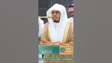 من تلاوة غــرّيد الحرم أ.د. : #ياسر_الدوسري | صلاة العشاء 10 ربيع الآخر 1447هـ ۞ من سورة الشعراء
