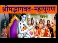 श्रीमद भागवत महापुराण | Shri mad bhagwat Maha Puran | Part-1 | Sindhi