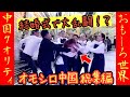 35万再生 オモシロ中国 総集編 殴り合いかと思いきや まさかの展開に会場騒然 オモシロ 中国の日常 爆笑 コント