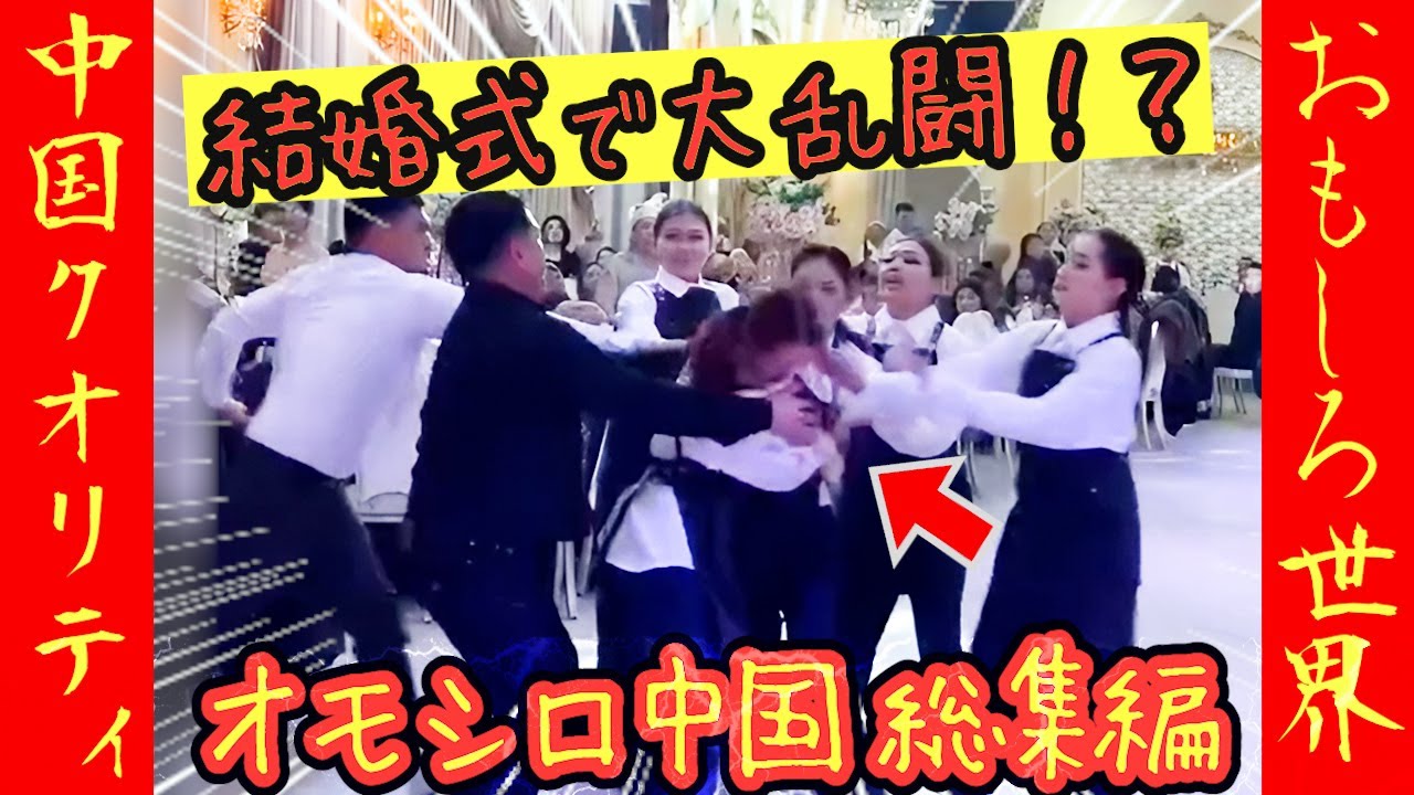 ㊗️35万再生!‼【オモシロ中国 総集編】殴り合いかと思いきや…まさかの展開に会場騒然！！#オモシロ #中国の日常 #爆笑 #コント