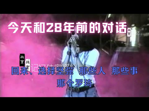 今天和28年前的对话，回来，选择坚强，那些人那些事那个罗琦