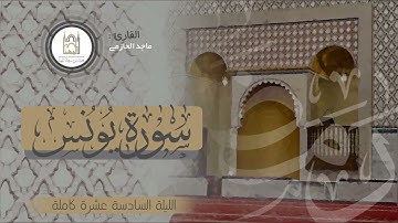 فواتح سورة يونس بتلاوة رائعة للقارئ #ماجد_الحازمي | الليلة السادسة عشر ١٤٤٣هـ