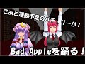 【MMD】小悪魔と運動不足のパチュリーがBad Appleを踊ります!
