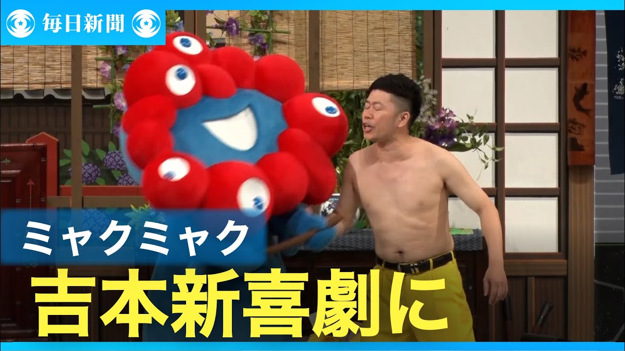 ミャクミャク、吉本新喜劇で「乳首ドリルすな」 出演し万博PR - YouTube