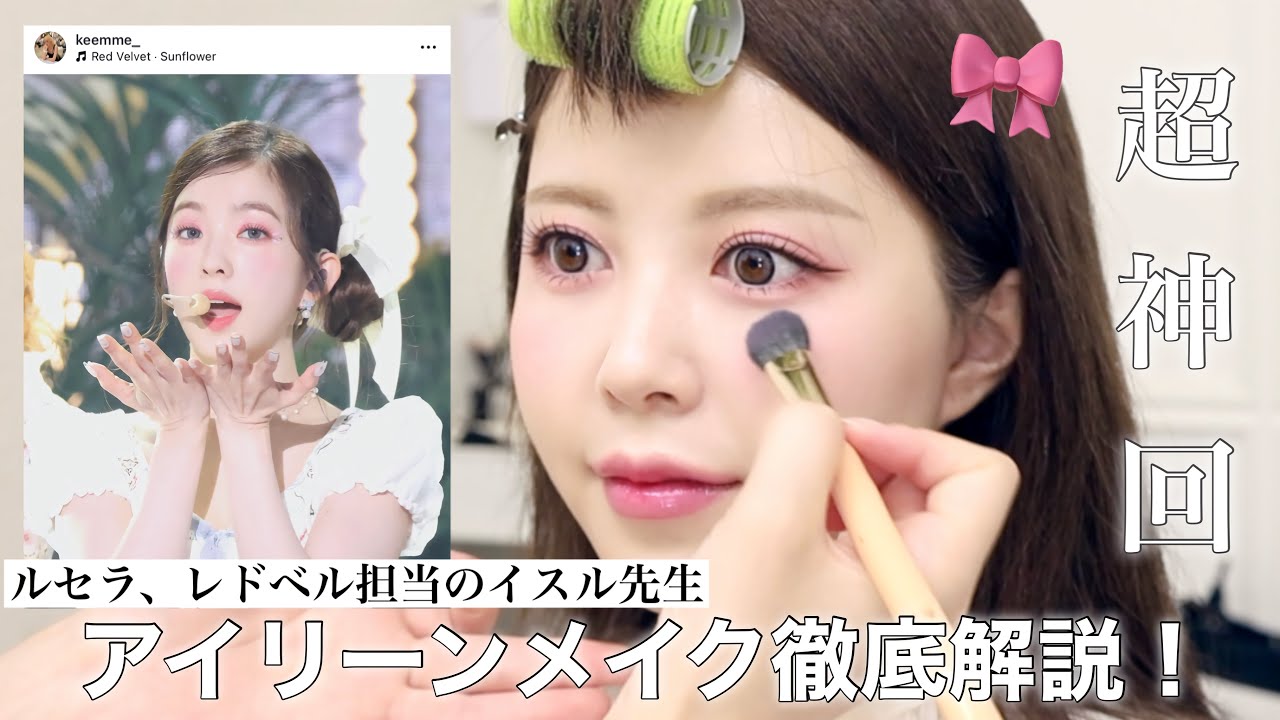 【韓国メイクサロン】ルセラ.レドベル担当のイスル先生のアイリーンメイク徹底解説‼️Qoo10メガ割の参考に🎀💞