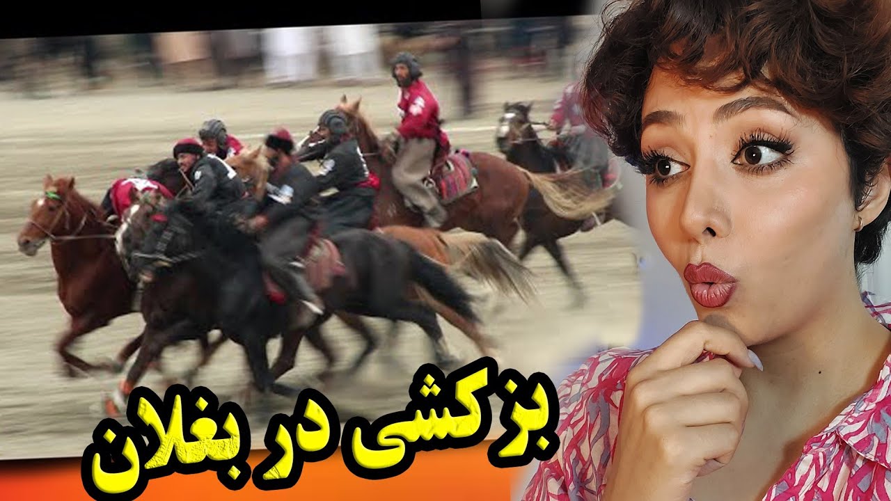 واکنش ایرانی ها به مراسم بزکشی و لحظه ی حمله ی اسب ها🤦‍♀️