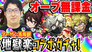 【地獄楽コラボガチャ】オーブ無課金ターザン馬場園の超獣神祭！画眉丸/佐切/亜左弔兵衛狙い！【おまけ:2023年6月のガチャリドラカード】【モンスト】