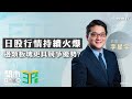 2024-02-15｜資金加速湧入日經逼近史上最高 邊類板塊更具競爭優勢？｜日圓(JPY)兌美元見150水平 仍有下跌可能？｜嘉賓：李星宇｜ETF攻略｜etnet